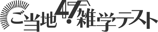ご当地47！雑学テスト