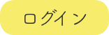 ログイン