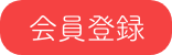 会員登録