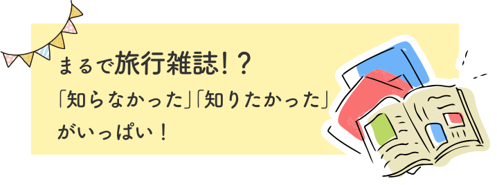 「ご当地47！雑学テスト」はまるで旅行雑誌！？「知らなかった」「知りたかった」がいっぱい！