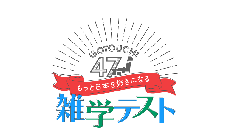もっと日本を好きになる ご当地47！雑学テスト