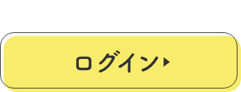 ログイン