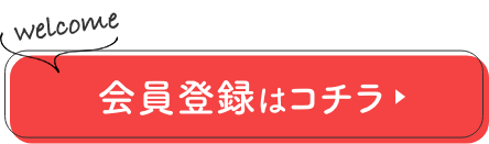 会員登録