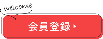 会員登録
